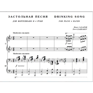 8с33 Застольная песня, ПАВЕЛ ЗАХАРОВ / ф-но в 4 руки