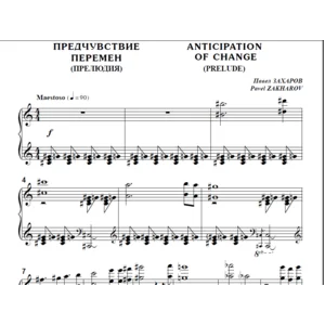 8с22 Предчувствие перемен, П. ЗАХАРОВ / для ф-но соло