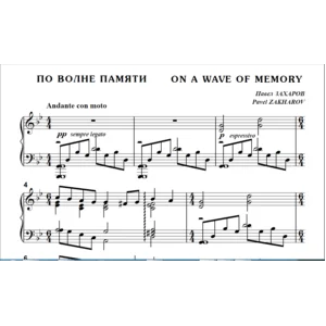 8с27 По волне памяти, П. ЗАХАРОВ / для ф-но соло