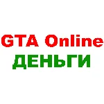 GTA Online: Legacy (GTA ONLINE ДЕНЬГИ) ПК ✅
