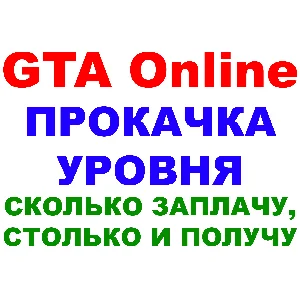 Grand Theft Auto V (GTA ONLINE ПРОКАЧКА УРОВНЯ) ПК✅