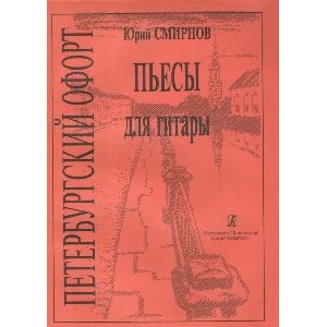 Ю.Смирнов Петербургский офорт