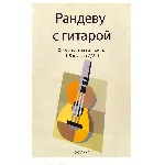 Хрестоматия гитариста 1-5 класс ДМШ. Сост. Ю.Зырянов