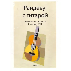 Хрестоматия гитариста 1-5 класс ДМШ. Сост. Ю.Зырянов