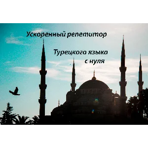 3. Ускоренный репетитор турецкого языка с Нурия Нур.