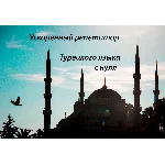 Полный курс Турецкого языка с нуля. Нурия Нур. 1-2-3