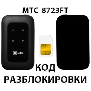 Разблокировка роутера МТС 8723FT. Код.