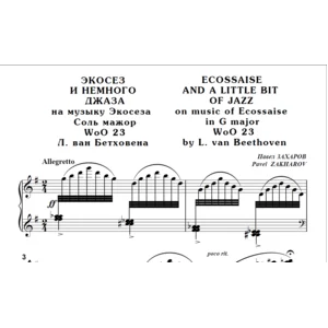 8с23 Экосез и немного джаза, П.ЗАХАРОВ (по Л.Бетховену)