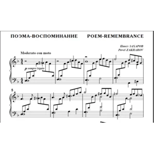 8с29 Поэма-воспоминание, П.ЗАХАРОВ / для ф-но соло