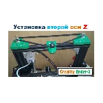 Первая и Вторая ОСИ Z на 3D принтер Creality Ender 3