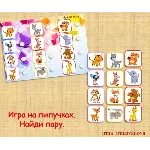 НАЙДИ ПАРУ животные /электронная версия