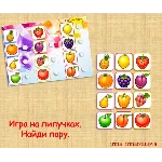 НАЙДИ ПАРУ ФРУКТЫ /электронная версия