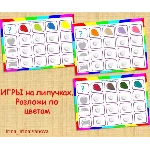 РАЗЛОЖИ ПО ЦВЕТАМ /электронная версия