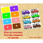 РАЗЛОЖИ ПО ЦВЕТАМ 2/электронная версия