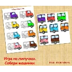 СОБЕРИ АВТОБУСЫ ПО ЦВЕТАМ /электронная версия