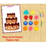 УКРАСЬ ТОРТ/электронная версия