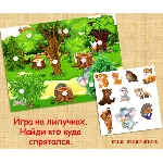 КТО КУДА СПРЯТАЛСЯ животные /электронная версия
