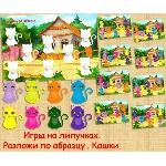 РАЗЛОЖИ ПО ОБРАЗЦУ КОШЕЧКИ /электронная версия