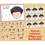 СОБЕРИ ЛИЦО МАЛЬЧИКА /электронная версия