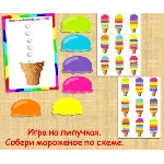 СОБЕРИ МОРОЖЕНОЕ/электронная версия