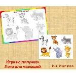 ЛОТО ДЛЯ МАЛЫШЕЙ /электронная версия