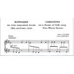 8с04 Вариации на тему "Два весёлых гуся", П.ЗАХАРОВ