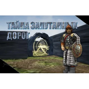 Тайна запутанных дорог