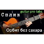 Сплин - Орбит без сахара