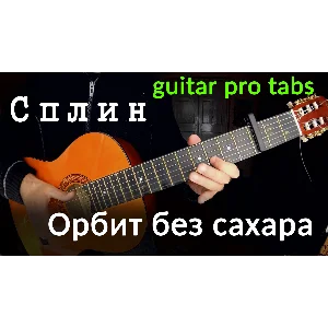 Сплин - Орбит без сахара