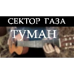 Сектор газа - Туман