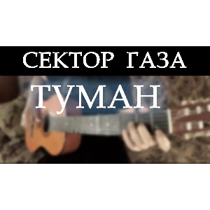 Сектор газа - Туман