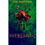 Низший-2