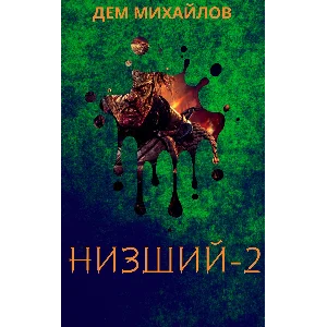 Низший-2
