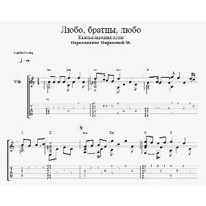 Любо, братцы, любо