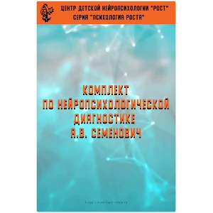 Книга– Комплект методических материалов (А.В.Семенович)