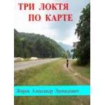 Три локтя по карте