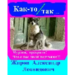 Как-то так. Сборник рассказов