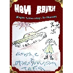 Мои внуки. Сборник рассказов