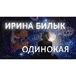 Ирина Билык - Одинокая (Зиронька)