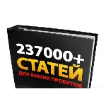 СУПЕР СБОРНИК СТАТЕЙ 237000+