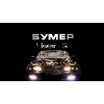 "Скорость" из "Бумер. Фильм второй" (для гитары соло)