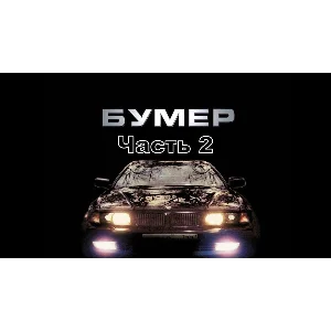 "Скорость" из "Бумер. Фильм второй" (для гитары соло)