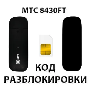 Разблокировка модема МТС 8430FT. Код.