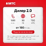 📱Промокод Дилер 2.0 МТС