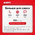 📱МТС: тариф Больше для своих (он же Смарт для своих)