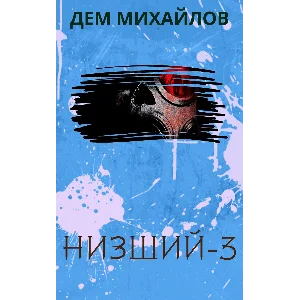 Низший-3