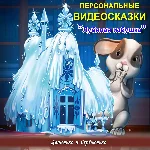 Именная сказка «Лубяная избушка»