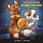 Именная сказка «Колобок»