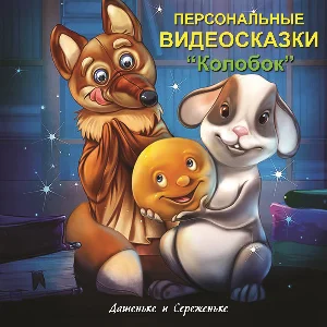 Именная сказка «Колобок»