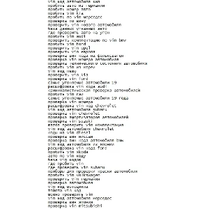 Ключевые слова по теме "авто-vin" 4700 слов